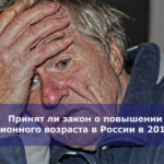 Принят ли закон о повышении пенсионного возраста в России в 2018 году