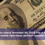 Прогноз курса доллара на 2019 год в России — какие прогнозы делают эксперты