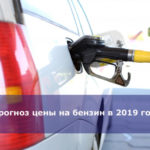 Прогноз цены на бензин в 2019 году