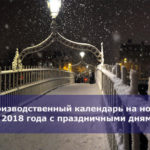 Производственный календарь на ноябрь 2018 года с праздничными днями