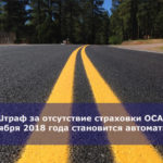 Штраф за отсутствие страховки ОСАГО с 1 ноября 2018 года становится автоматическим