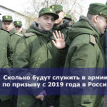 Сколько будут служить в армии по призыву с 2019 года в России