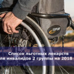 Список льготных лекарств для инвалидов 2 группы на 2018 год