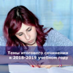 Темы итогового сочинения в 2018-2019 учебном году