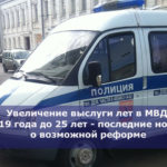 Увеличение выслуги лет в МВД с 2019 года до 25 лет — последние новости о возможной реформе