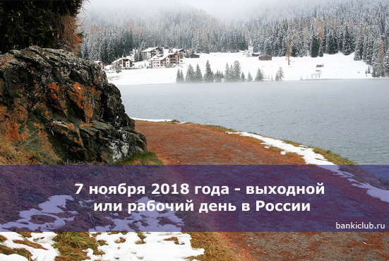 7 ноября 2018 года - выходной или рабочий день в России