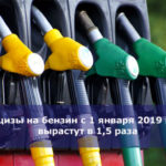 Акцизы на бензин с 1 января 2019 года вырастут в 1,5 раза