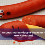 Акцизы на колбасу и сосиски — что известно?