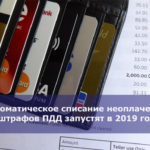 Автоматическое списание неоплаченных штрафов ПДД запустят в 2019 году