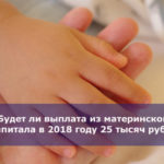 Будет ли выплата из материнского капитала в 2018 году 25 тысяч рублей