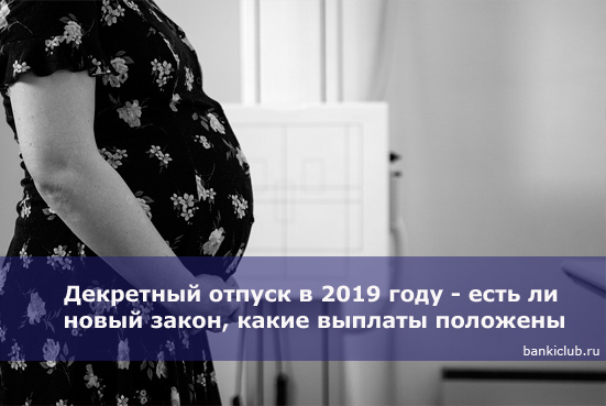 Изображение - Декретный отпуск в 2019 году. новый закон, выплаты, последние новости dekretnyj-otpusk-v-2019-godu-est-li-novyj-zakon-kakie-vyplaty-polozheny