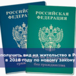 Как получить вид на жительство в России в 2018 году по новому закону