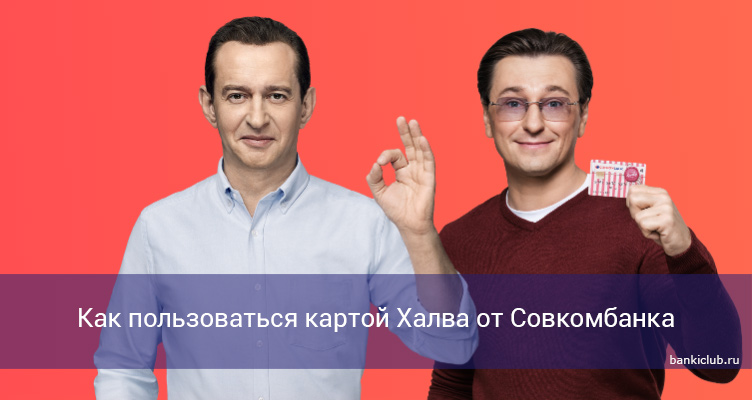 Как пользоваться картой Халва от Совкомбанка