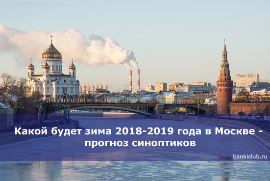 Какой будет зима 2018-2019 года в Москве - прогноз синоптиков