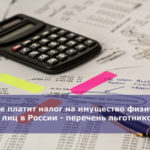 Кто не платит налог на имущество физических лиц в России — перечень льготников