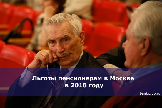 Льготы пенсионерам в Москве в 2018 году