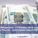 Минималка с 1 января 2019 года в России — чему равен новый МРОТ