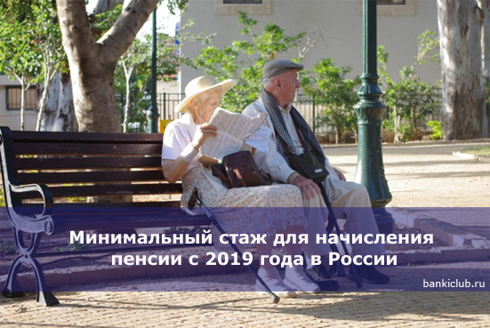 Минимальный стаж для начисления пенсии с 2019 года в России