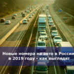 Новые номера на авто в России в 2019 году — как выглядят