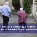 Пенсии в 2019 году в России — когда и каким будет повышение, последние новости за вчера из Государственной Думы