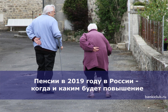 Пенсии в 2019 году в России - когда и каким будет повышение, последние новости за вчера из Государственной Думы