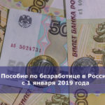 Пособие по безработице в России с 1 января 2019 года
