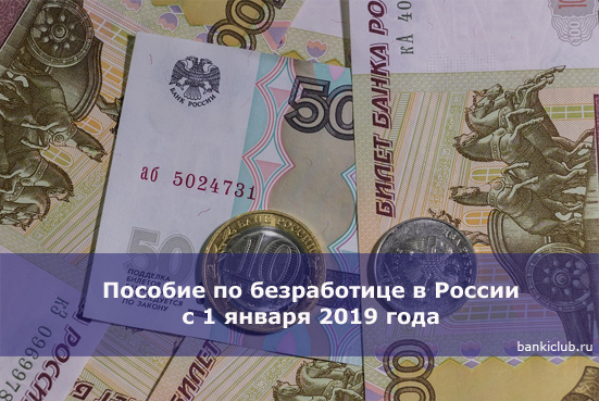 Пособие по безработице в России с 1 января 2019 года