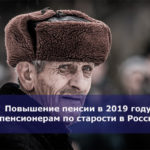 Повышение пенсии в 2019 году пенсионерам по старости в России: кому, когда и насколько, все последние новости