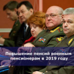 Повышение пенсий военным пенсионерам в 2019 году — самые свежие новости об индексации выплат