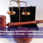 Повышение зарплаты аппарату суда в 2019 году в России — свежие новости