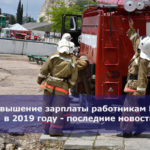 Повышение зарплаты работникам МЧС в 2019 году — последние новости