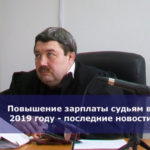 Повышение зарплаты судьям в 2019 году — последние новости