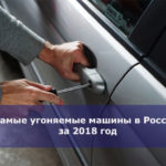 Самые угоняемые машины в России за 2018 год