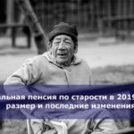 Социальная пенсия по старости в 2019 году — размер и последние изменения