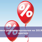Ставка рефинансирования на 2019 год — прогноз