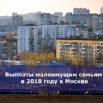 Выплаты малоимущим семьям в 2018 году в Москве