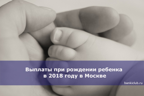 Выплаты при рождении ребенка в 2018 году в Москве