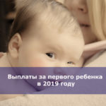 Выплаты за 1 ребенка в 2019 году