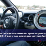 Ждать ли россиянам отмены транспортного налога в 2019 году для легковых автомобилей