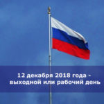 12 декабря 2018 года — выходной или рабочий день