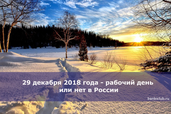29 декабря 2018 года - рабочий день или нет в России