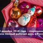 29 декабря 2018 года — сокращенный или полный рабочий день в России