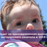 Будет ли единовременная выплата из материнского капитала в 2019 году