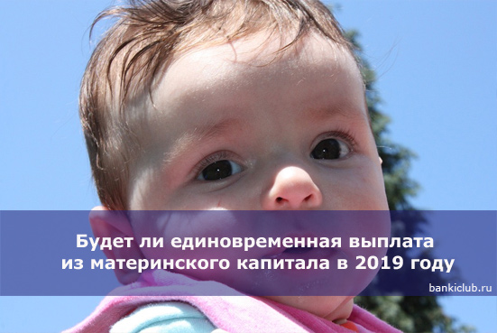 Изображение - Будут ли в 2019-2020 году предусмотрены единовременные выплаты с материнского капитала budet-li-edinovremennaya-vyplata-iz-materinskogo-kapitala-v-2019-godu