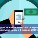 Будет ли новая комиссия за перевод с карты на карту с 1 января 2019 года