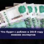 Что будет с рублем в 2019 году — мнение экспертов