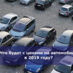 Что будет с ценами на автомобили в 2019 году?