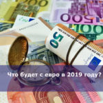 Что будет с евро в 2019 году?