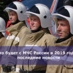 Что будет с МЧС России в 2019 году — последние новости