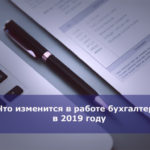 Что изменится в работе бухгалтера в 2019 году